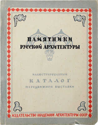 Памятники русской архитектуры XI−XIX веков. Иллюстрированный каталог передвижной выставки. М., 1946
